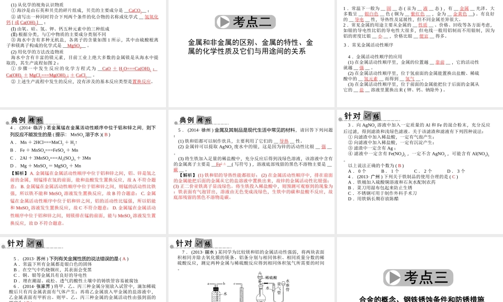 【中考面对面】浙江省2015中考科学总复习 第31讲 盐和金属课件