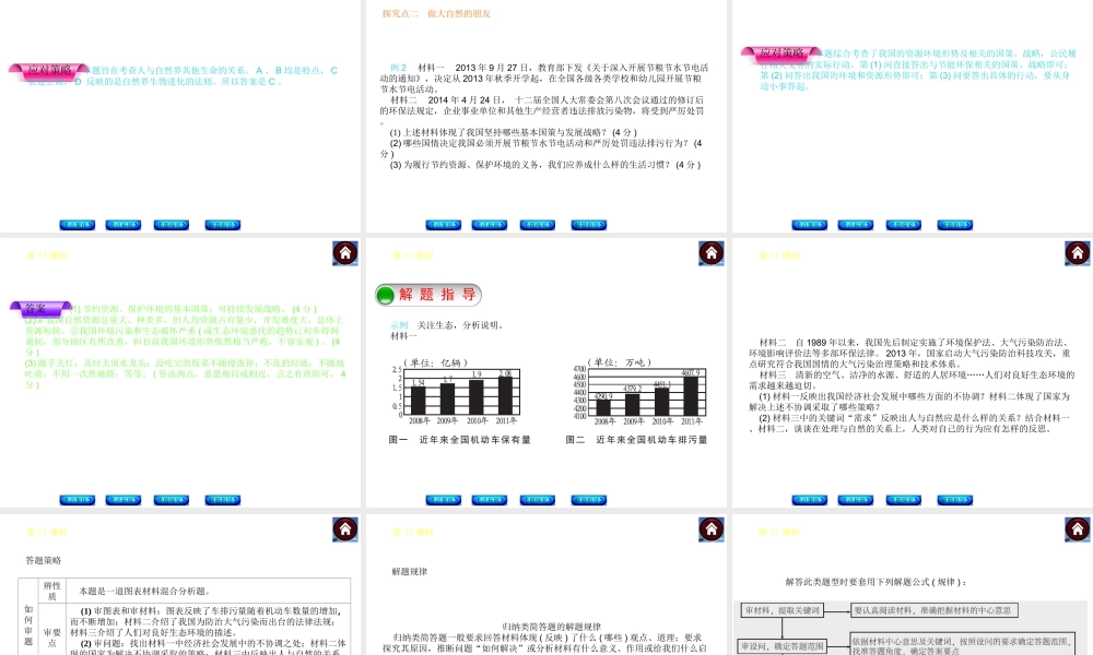 【中考复习方案】2015中考政治总复习 第11课时 自然的声音课件 教科版