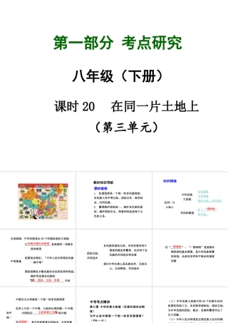 【中考试题研究】四川省2015届中考政治总复习 课时20 在同一片土地上课件