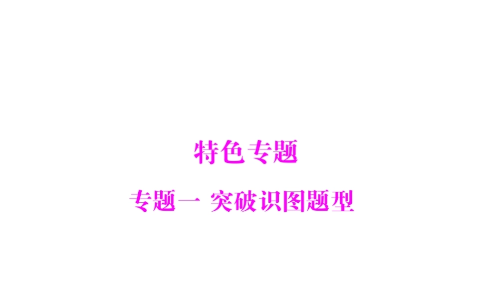 【南方新中考】（南粤专用）2015中考生物 第二部分 特色考题 专题一 突破识图题型复习课件