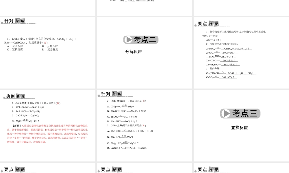 【中考面对面】浙江省2015中考科学总复习 第33讲 基本的化学反应课件