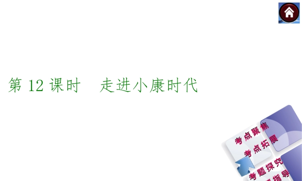 【中考复习方案】2015中考政治总复习 第12课时 走进小康时代课件（考点聚焦+考点拓展+考题探究+解题指导）
