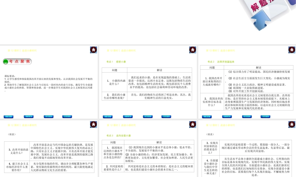 【中考复习方案】2015中考政治总复习 第12课时 走进小康时代课件（考点聚焦+考点拓展+考题探究+解题指导）