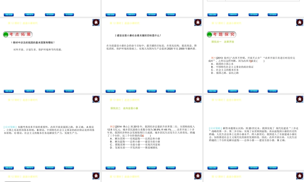 【中考复习方案】2015中考政治总复习 第12课时 走进小康时代课件（考点聚焦+考点拓展+考题探究+解题指导）