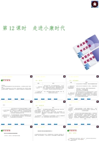 【中考复习方案】2015中考政治总复习 第12课时 走进小康时代课件（考点聚焦+考点拓展+考题探究+解题指导）
