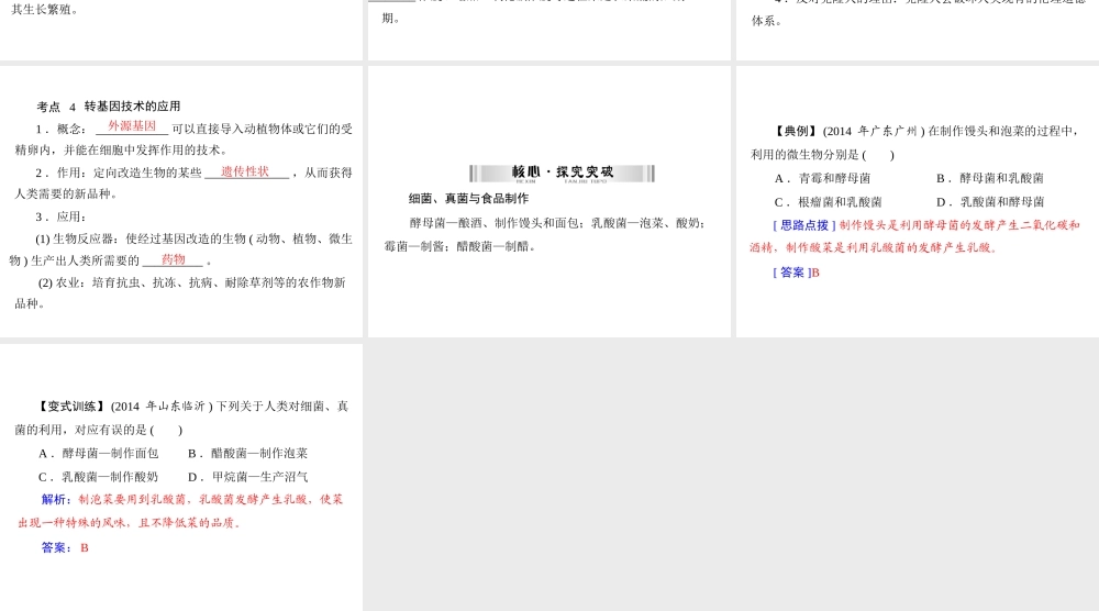 【南方新中考】（南粤专用）2015中考生物 第一部分 第八章 生物技术复习课件