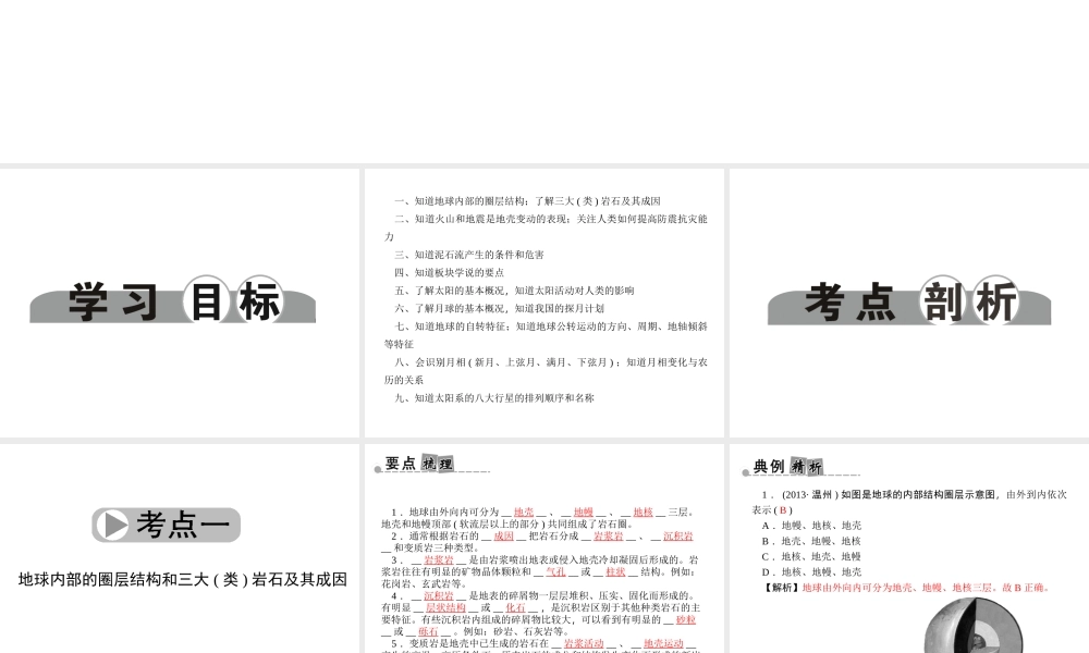 【中考面对面】浙江省2015中考科学总复习 第34讲 地球、月球与太阳课件