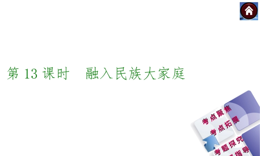 【中考复习方案】2015中考政治总复习 第13课时 融入民族大家庭课件（考点聚焦+考点拓展+考题探究+解题指导）