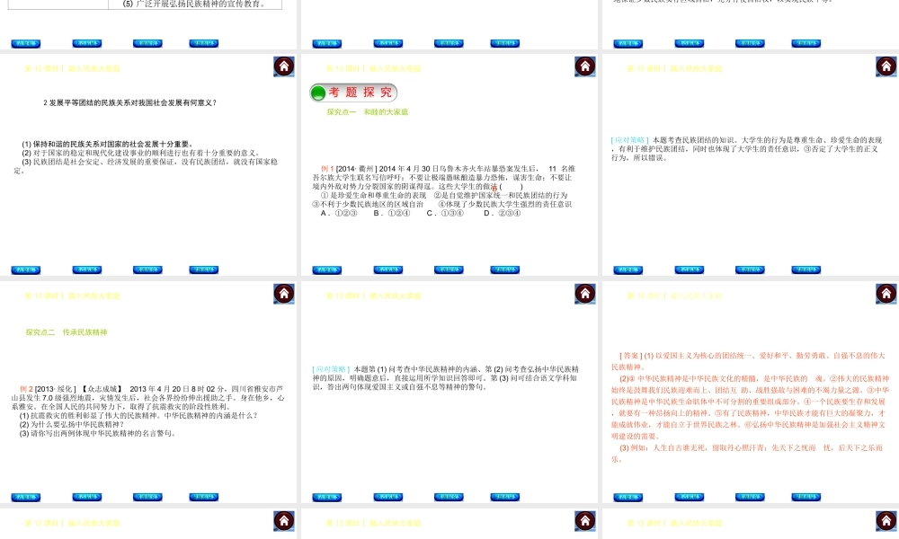 【中考复习方案】2015中考政治总复习 第13课时 融入民族大家庭课件（考点聚焦+考点拓展+考题探究+解题指导）