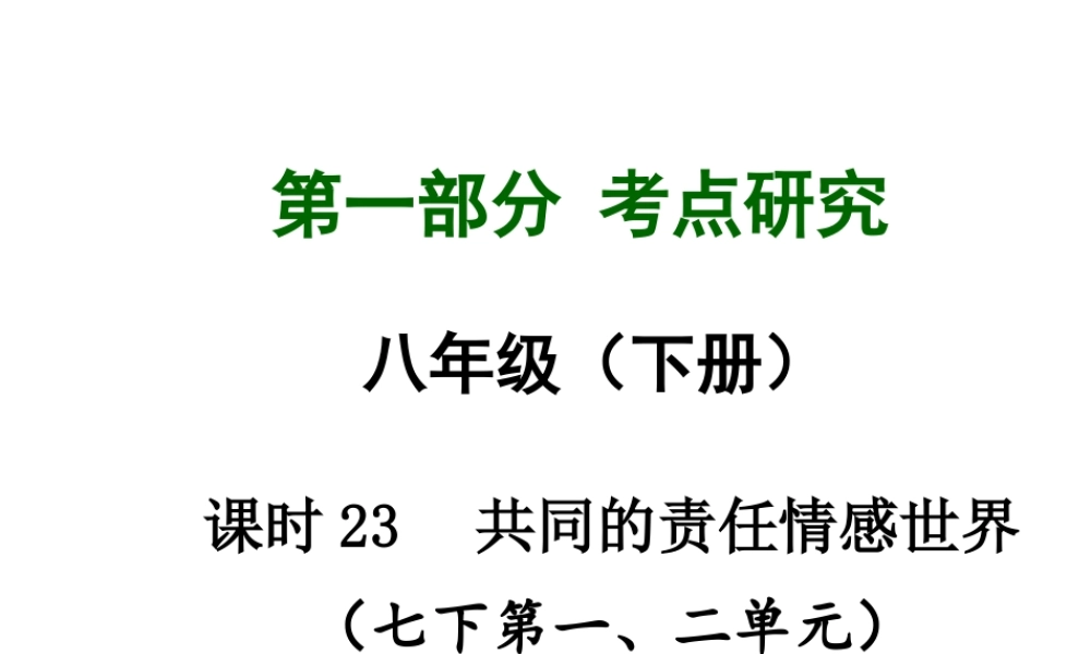 【中考试题研究】四川省2015届中考政治总复习 课时23 共同的责任 情感世界课件