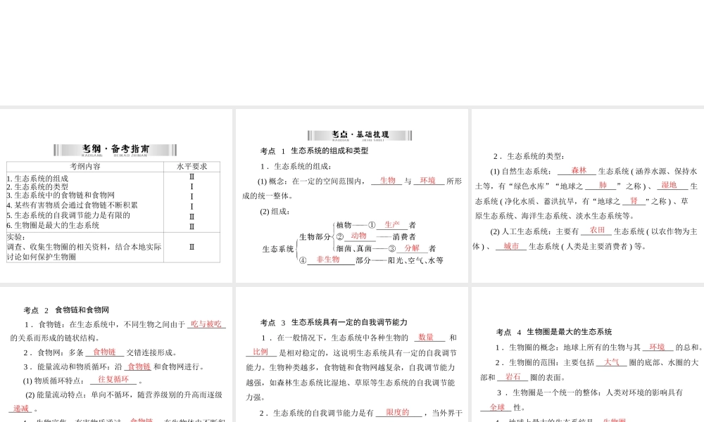 【南方新中考】（南粤专用）2015中考生物 第一部分 第二章 第二讲 生态系统复习课件
