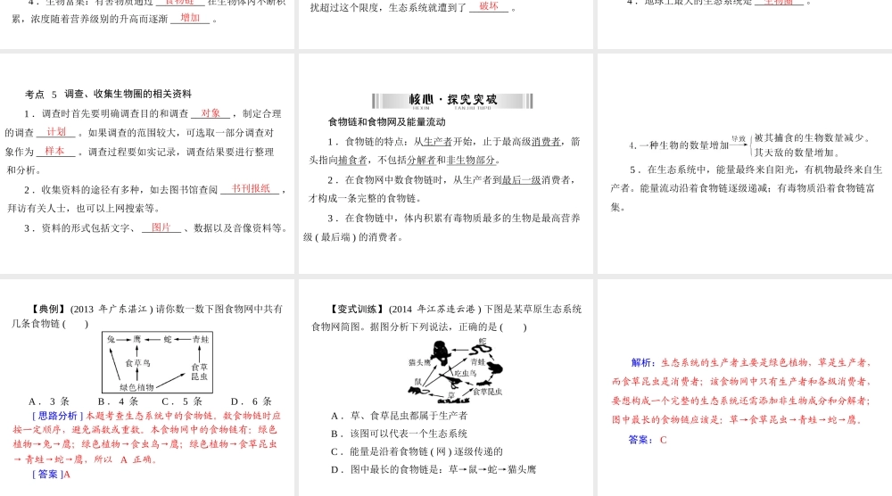 【南方新中考】（南粤专用）2015中考生物 第一部分 第二章 第二讲 生态系统复习课件
