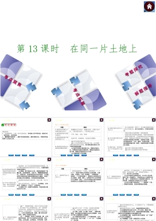 【中考复习方案】2015中考政治总复习 第13课时 在同一片土地上课件 教科版