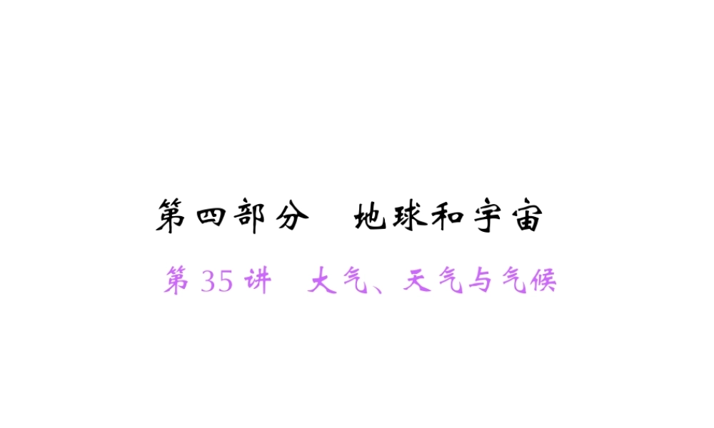 【中考面对面】浙江省2015中考科学总复习 第35讲 大气、天气与气候课件