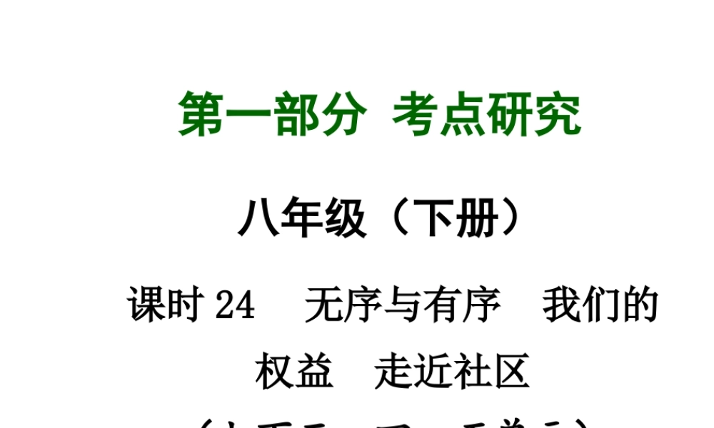 【中考试题研究】四川省2015届中考政治总复习 课时24 无序与有序 我们的权益 走进社区课件