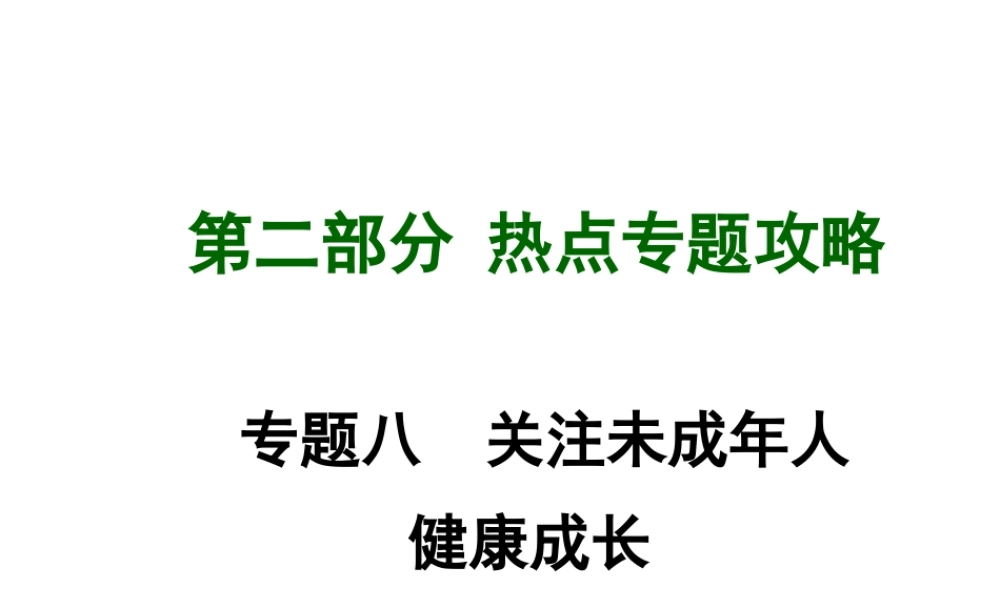 【中考试题研究】四川省2015届中考政治总复习 热点专题攻略八 关注未成年人健康成长课件