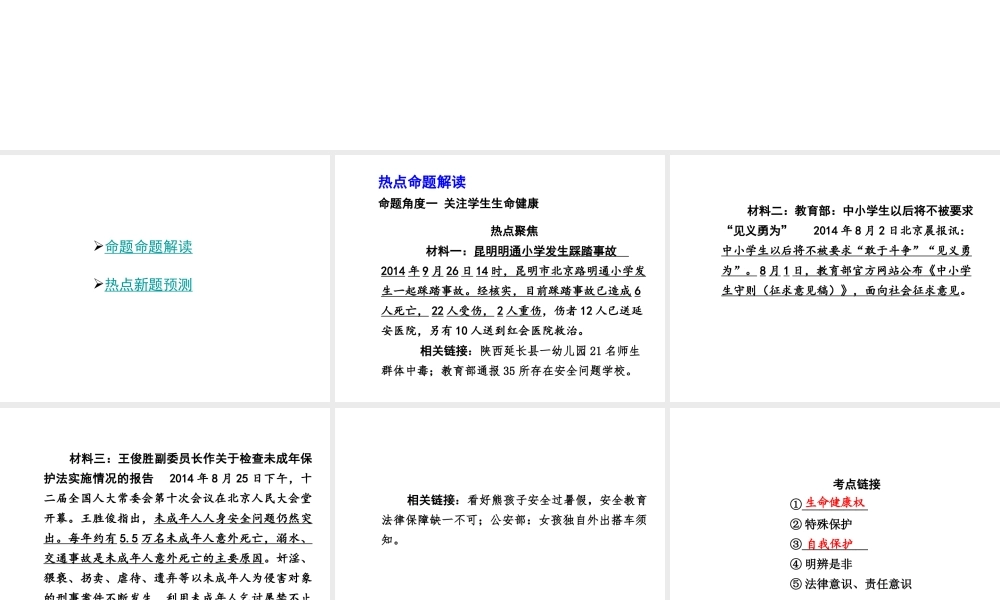【中考试题研究】四川省2015届中考政治总复习 热点专题攻略八 关注未成年人健康成长课件