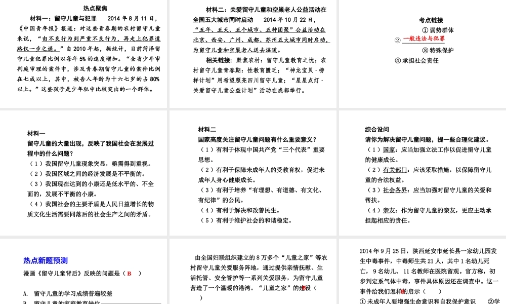 【中考试题研究】四川省2015届中考政治总复习 热点专题攻略八 关注未成年人健康成长课件
