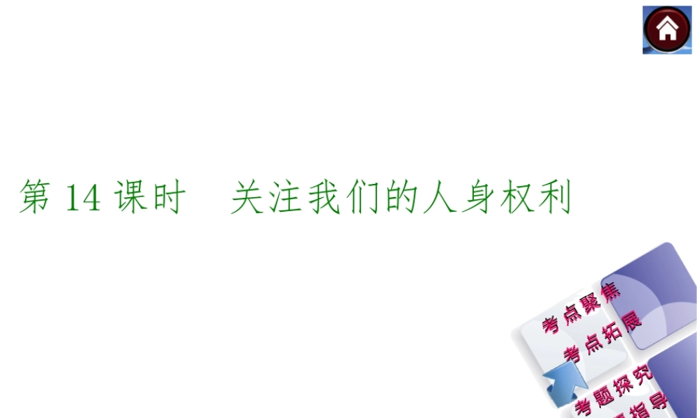【中考复习方案】2015中考政治总复习 第14课时 关注我们的人身权利课件（考点聚焦+考点拓展+考题探究+解题指导）