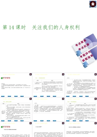 【中考复习方案】2015中考政治总复习 第14课时 关注我们的人身权利课件（考点聚焦+考点拓展+考题探究+解题指导）