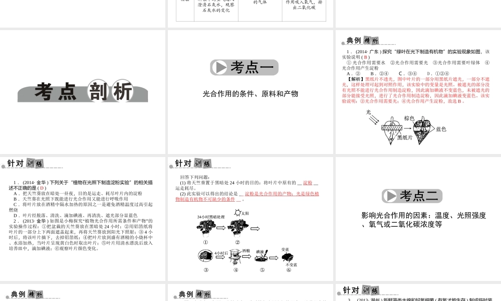 【中考面对面】浙江省2015中考科学总复习 第36讲 植物新陈代谢实验专题课件