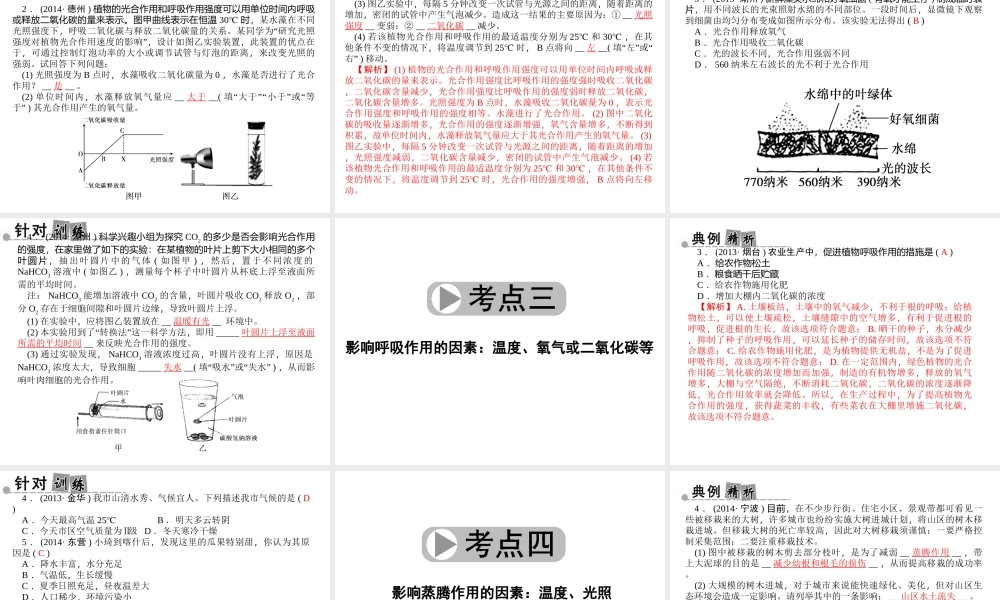 【中考面对面】浙江省2015中考科学总复习 第36讲 植物新陈代谢实验专题课件