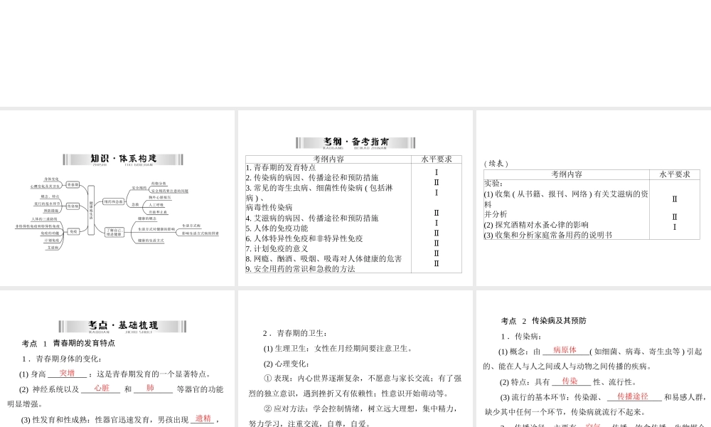 【南方新中考】（南粤专用）2015中考生物 第一部分 第九章 健康地生活复习课件