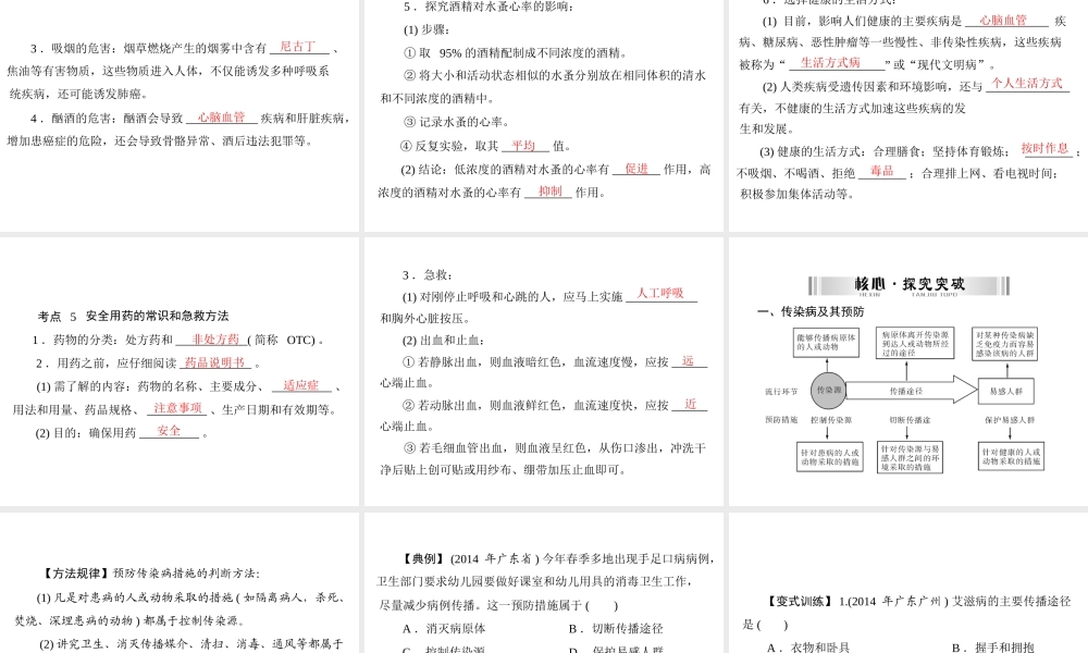 【南方新中考】（南粤专用）2015中考生物 第一部分 第九章 健康地生活复习课件