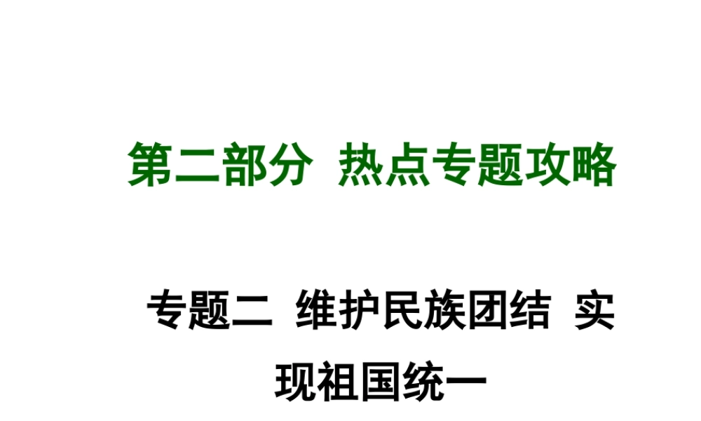 【中考试题研究】四川省2015届中考政治总复习 热点专题攻略二 维护民族团结 实现祖国统一课件