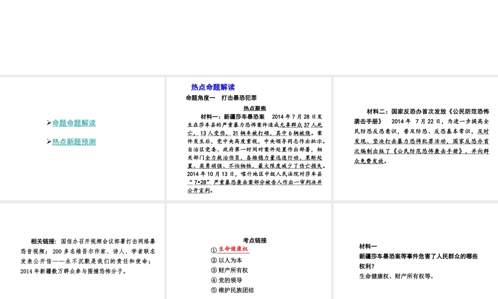 【中考试题研究】四川省2015届中考政治总复习 热点专题攻略二 维护民族团结 实现祖国统一课件