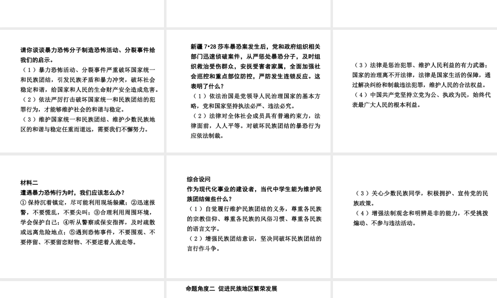 【中考试题研究】四川省2015届中考政治总复习 热点专题攻略二 维护民族团结 实现祖国统一课件