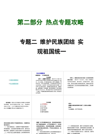 【中考试题研究】四川省2015届中考政治总复习 热点专题攻略二 维护民族团结 实现祖国统一课件