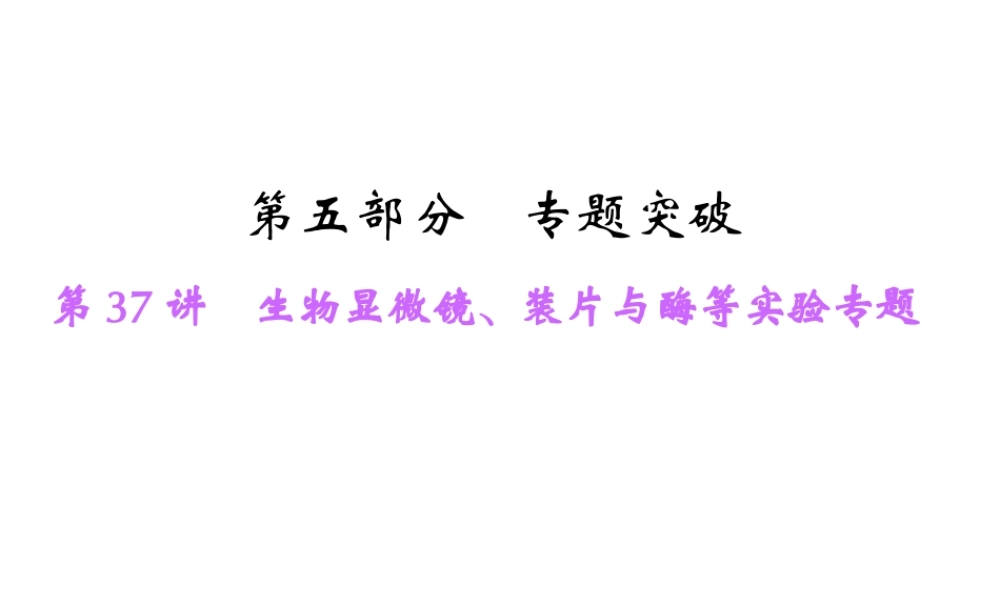 【中考面对面】浙江省2015中考科学总复习 第37讲 生物显微镜、装片与酶等实验专题课件