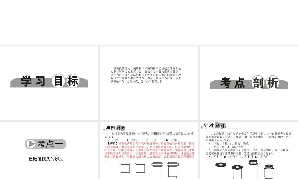 【中考面对面】浙江省2015中考科学总复习 第37讲 生物显微镜、装片与酶等实验专题课件