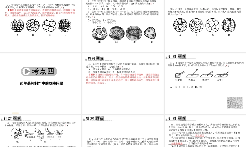【中考面对面】浙江省2015中考科学总复习 第37讲 生物显微镜、装片与酶等实验专题课件