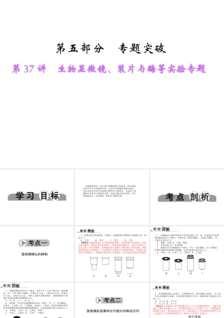 【中考面对面】浙江省2015中考科学总复习 第37讲 生物显微镜、装片与酶等实验专题课件