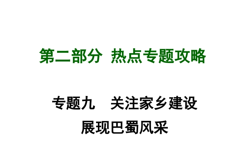 【中考试题研究】四川省2015届中考政治总复习 热点专题攻略九 关注家乡建设 展现巴蜀风采课件