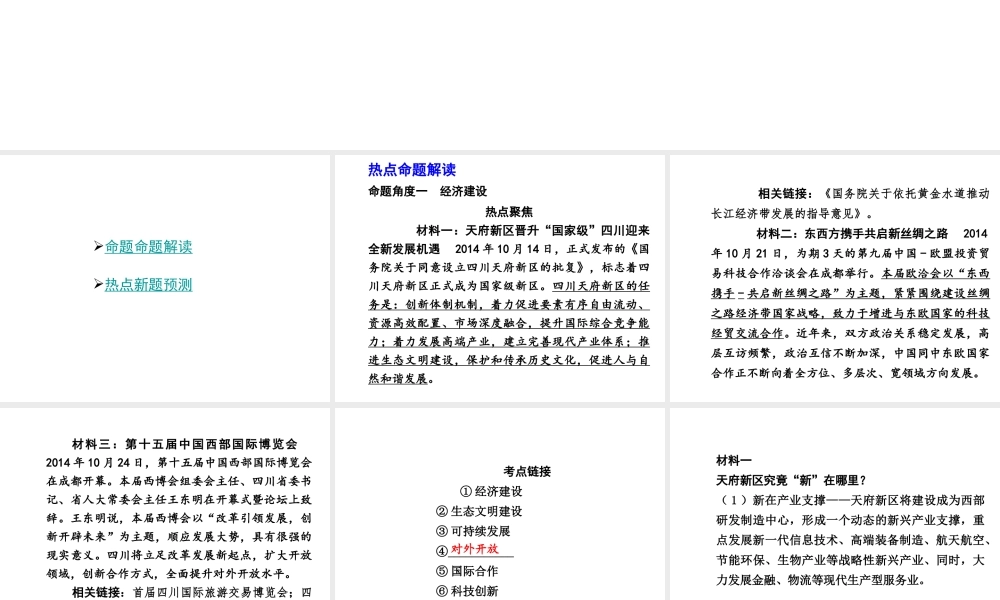 【中考试题研究】四川省2015届中考政治总复习 热点专题攻略九 关注家乡建设 展现巴蜀风采课件