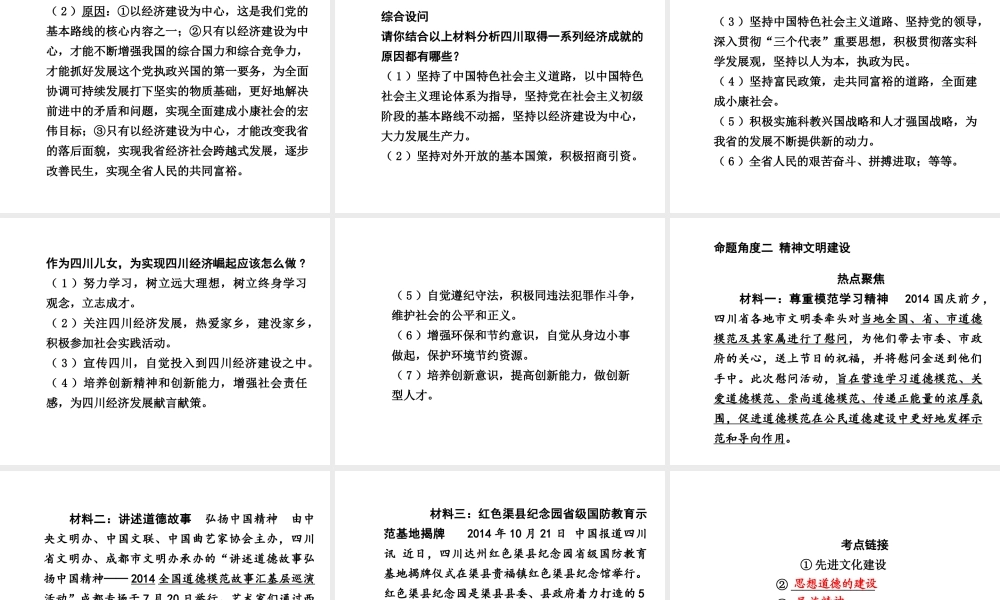 【中考试题研究】四川省2015届中考政治总复习 热点专题攻略九 关注家乡建设 展现巴蜀风采课件