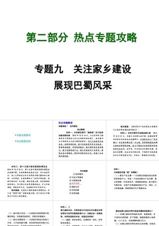 【中考试题研究】四川省2015届中考政治总复习 热点专题攻略九 关注家乡建设 展现巴蜀风采课件
