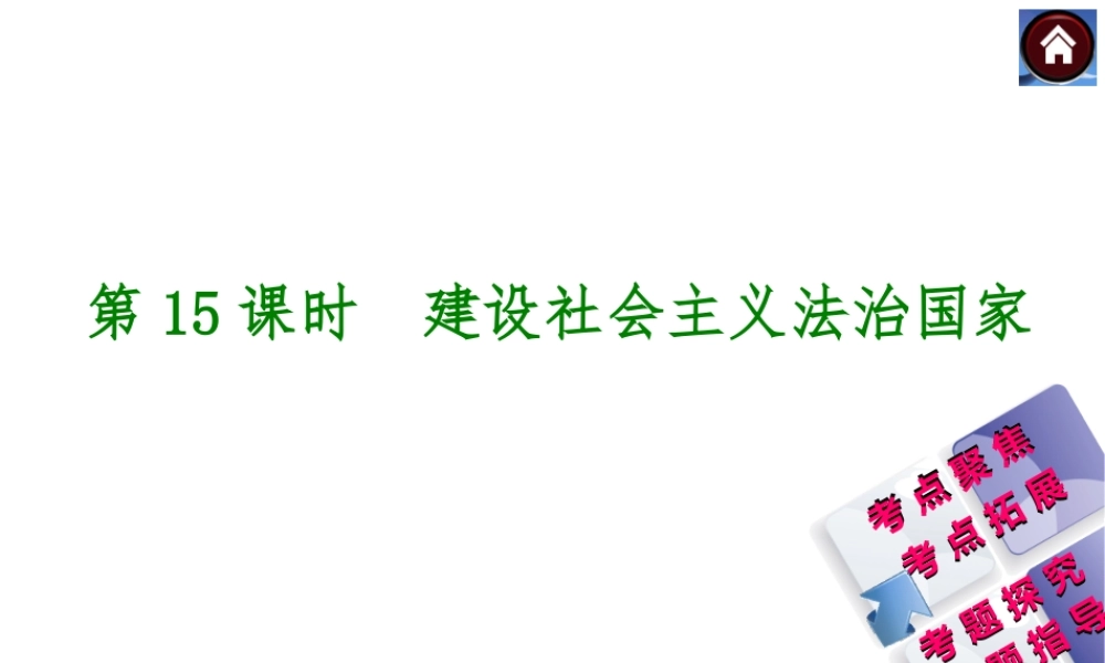【中考复习方案】2015中考政治总复习 第15课时 建设社会主义法治国家课件（考点聚焦+考点拓展+考题探究+解题指导）