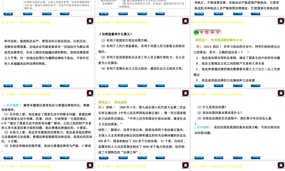 【中考复习方案】2015中考政治总复习 第15课时 建设社会主义法治国家课件（考点聚焦+考点拓展+考题探究+解题指导）