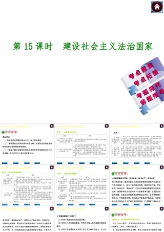 【中考复习方案】2015中考政治总复习 第15课时 建设社会主义法治国家课件（考点聚焦+考点拓展+考题探究+解题指导）