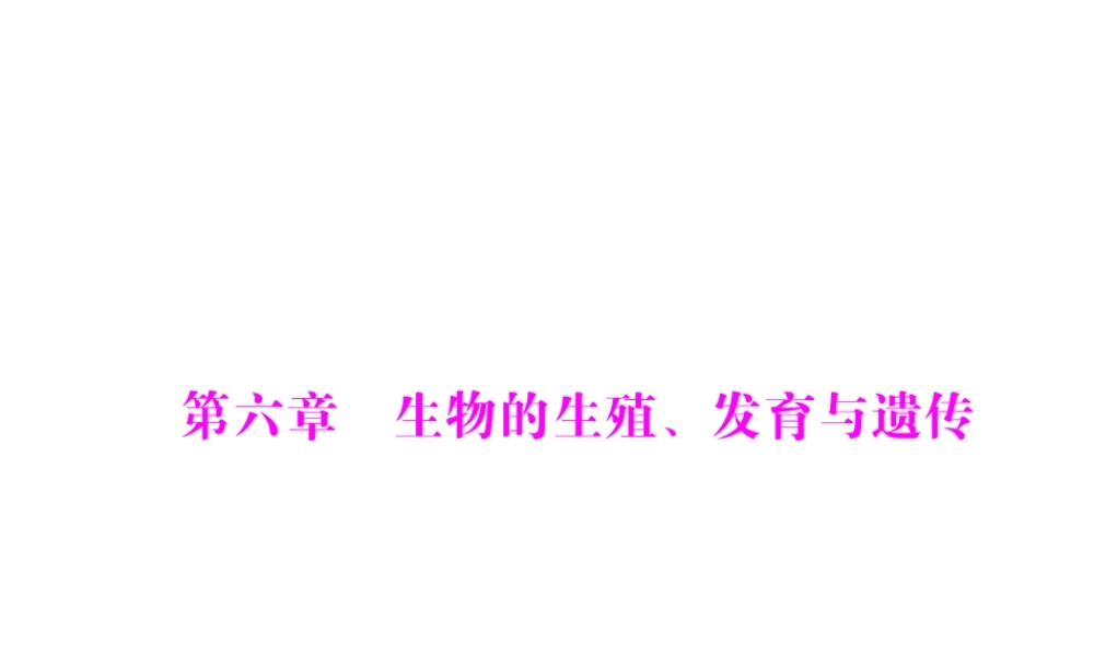 【南方新中考】（南粤专用）2015中考生物 第一部分 第六章 第一讲 生物的生殖和发育复习课件