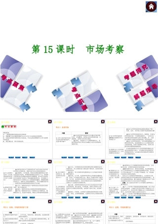 【中考复习方案】2015中考政治总复习 第15课时 市场考察课件 教科版