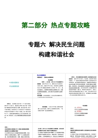 【中考试题研究】四川省2015届中考政治总复习 热点专题攻略六 解决民生问题 构建和谐社会课件