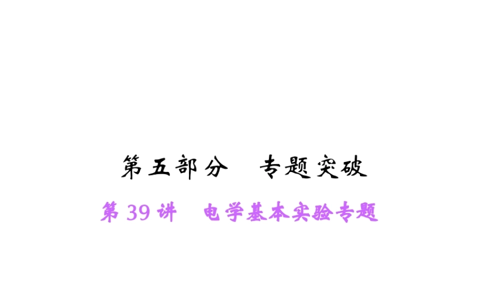 【中考面对面】浙江省2015中考科学总复习 第39讲 电学基本实验专题课件