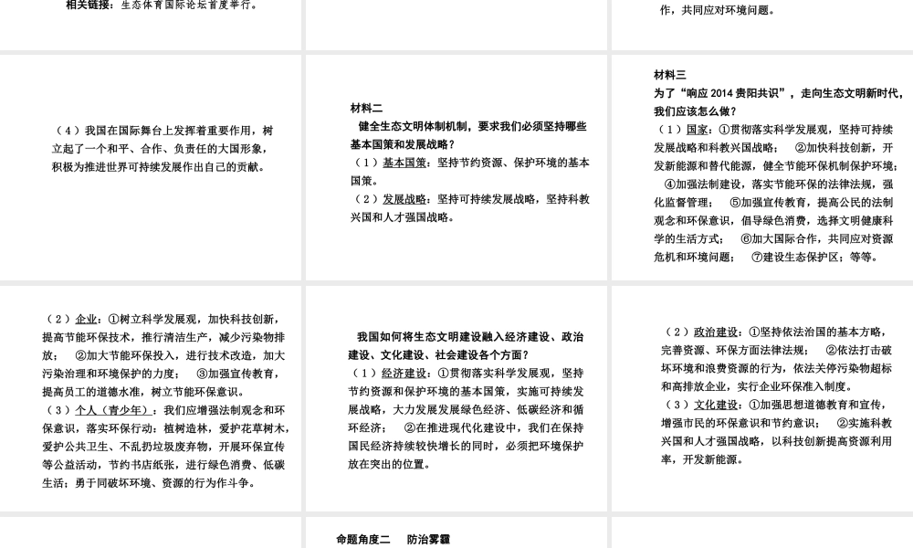 【中考试题研究】四川省2015届中考政治总复习 热点专题攻略七 建设生态文明 共享绿色未来课件