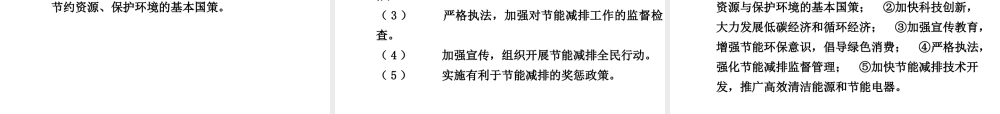【中考试题研究】四川省2015届中考政治总复习 热点专题攻略七 建设生态文明 共享绿色未来课件