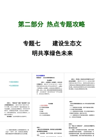 【中考试题研究】四川省2015届中考政治总复习 热点专题攻略七 建设生态文明 共享绿色未来课件